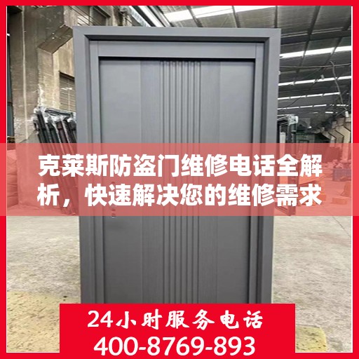 克莱斯防盗门维修电话全解析，快速解决您的维修需求