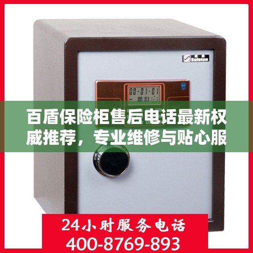 百盾保险柜售后电话最新权威推荐，专业维修与贴心服务