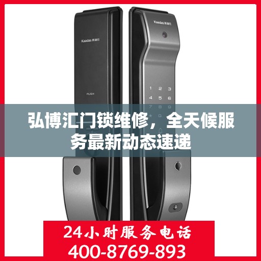 弘博汇门锁维修，全天候服务最新动态速递