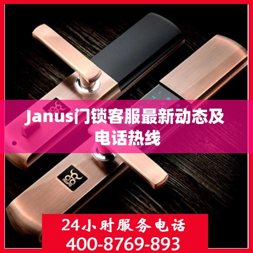 Janus门锁客服最新动态及电话热线