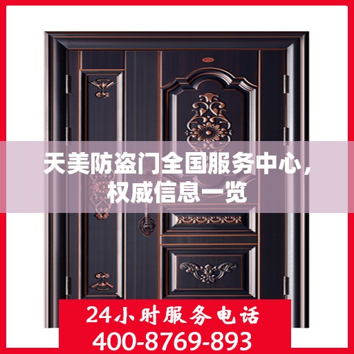 天美防盗门全国服务中心，权威信息一览
