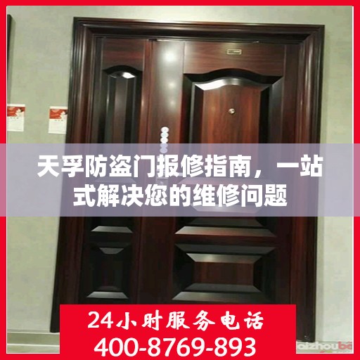 天孚防盗门报修指南，一站式解决您的维修问题