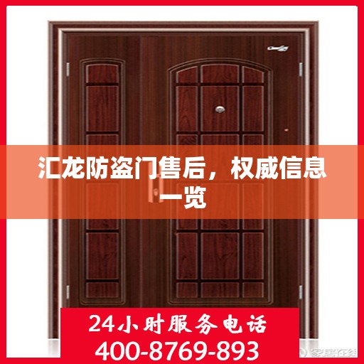 汇龙防盗门售后，权威信息一览