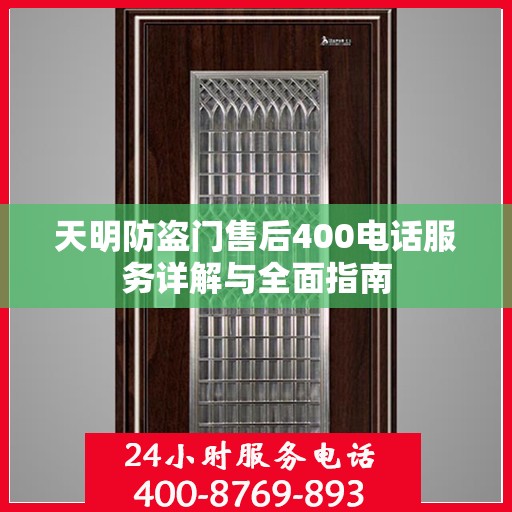 天明防盗门售后400电话服务详解与全面指南