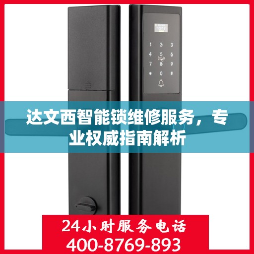 达文西智能锁维修服务，专业权威指南解析