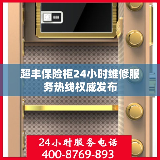 超丰保险柜24小时维修服务热线权威发布