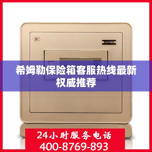 希姆勒保险箱客服热线最新权威推荐