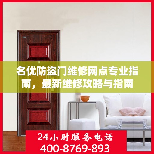 名优防盗门维修网点专业指南，最新维修攻略与指南