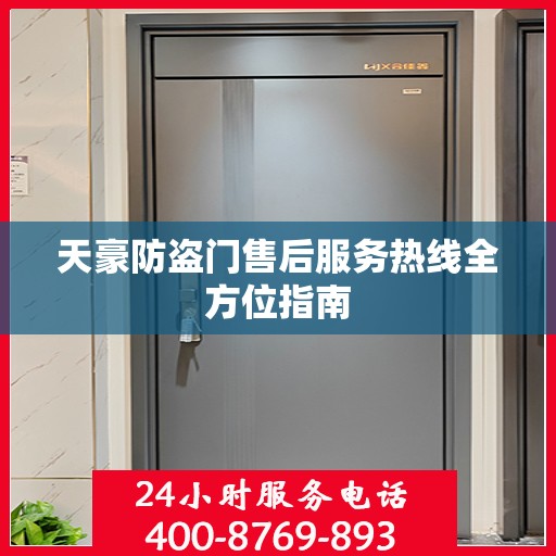 天豪防盗门售后服务热线全方位指南