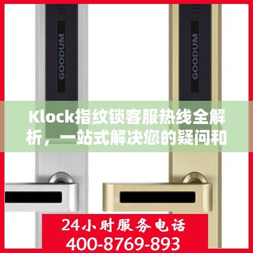 Klock指纹锁客服热线全解析，一站式解决您的疑问和需求