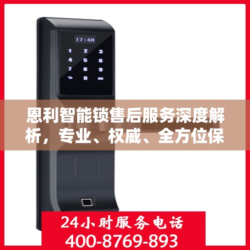 恩利智能锁售后服务深度解析，专业、权威、全方位保障