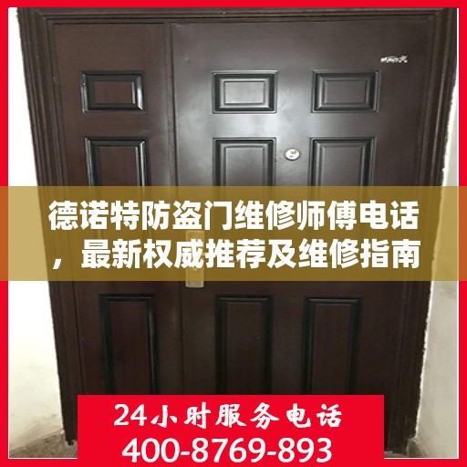 德诺特防盗门维修师傅电话，最新权威推荐及维修指南