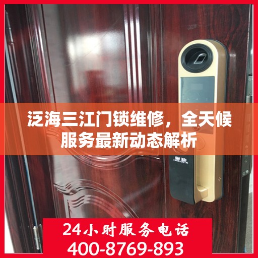 泛海三江门锁维修，全天候服务最新动态解析