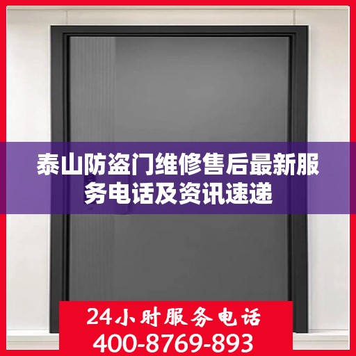 泰山防盗门维修售后最新服务电话及资讯速递