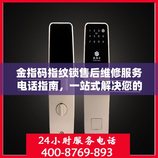 金指码指纹锁售后维修服务电话指南，一站式解决您的维修需求