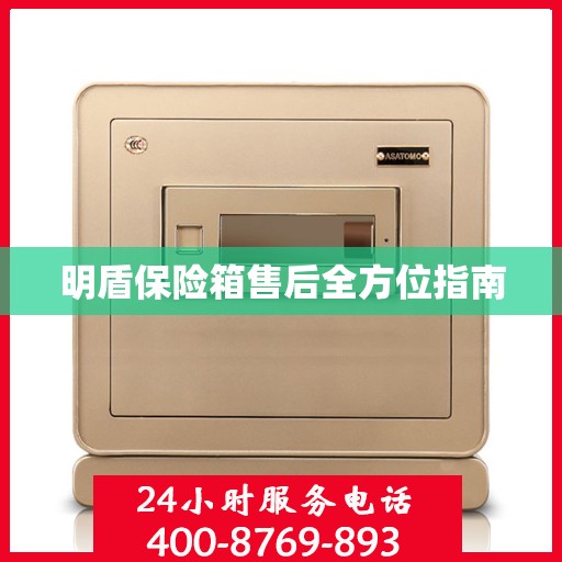明盾保险箱售后全方位指南