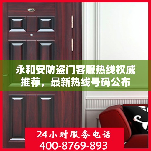 永和安防盗门客服热线权威推荐，最新热线号码公布
