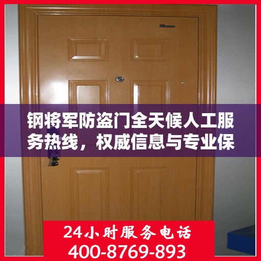 钢将军防盗门全天候人工服务热线，权威信息与专业保障