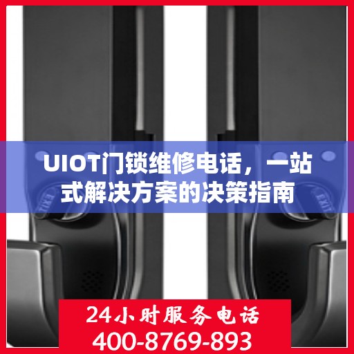 UIOT门锁维修电话，一站式解决方案的决策指南