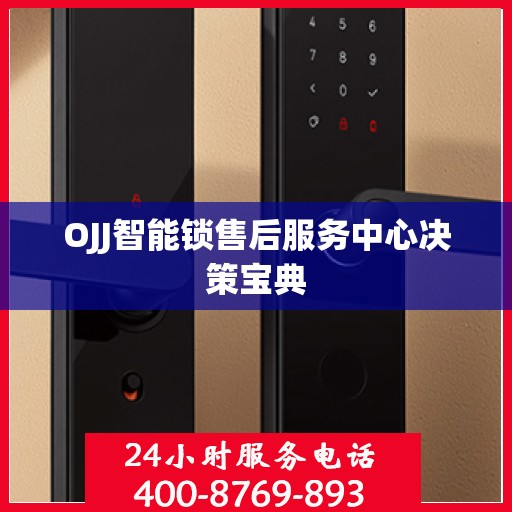 OJJ智能锁售后服务中心决策宝典