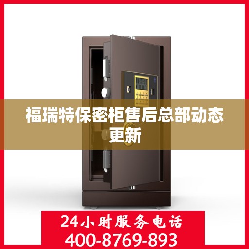 福瑞特保密柜售后总部动态更新