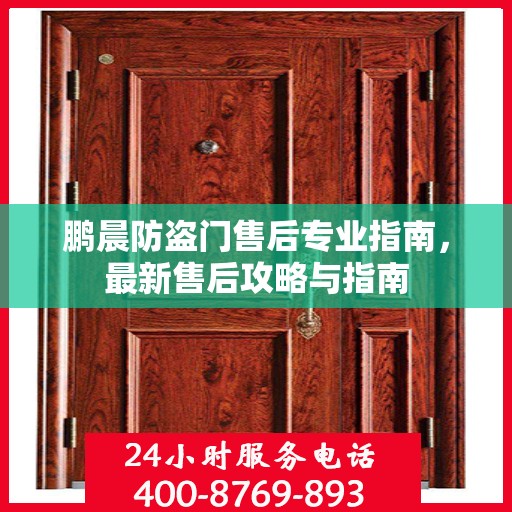 鹏晨防盗门售后专业指南，最新售后攻略与指南