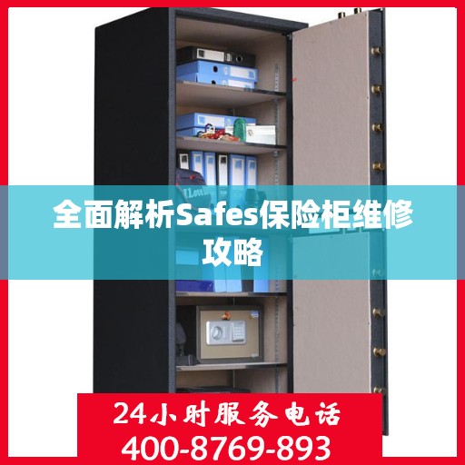 全面解析Safes保险柜维修攻略