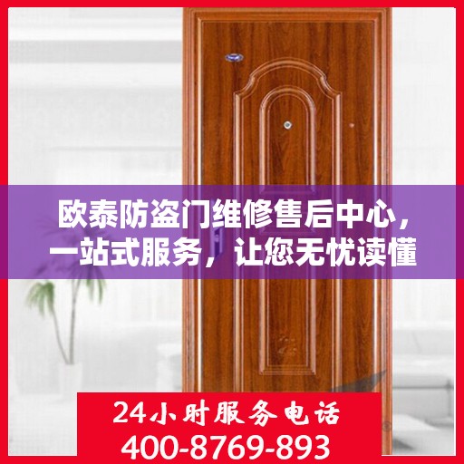 欧泰防盗门维修售后中心，一站式服务，让您无忧读懂售后流程