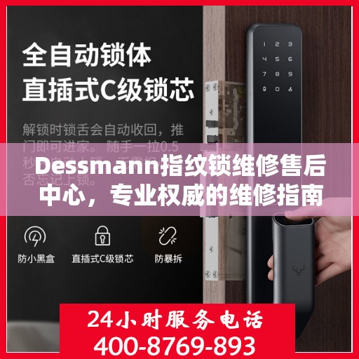 Dessmann指纹锁维修售后中心，专业权威的维修指南
