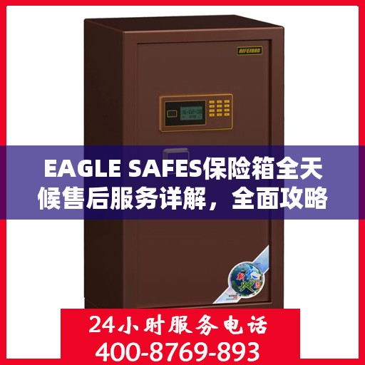 EAGLE SAFES保险箱全天候售后服务详解，全面攻略与贴心保障