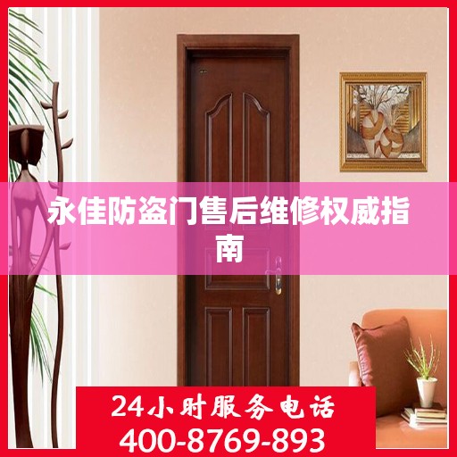 永佳防盗门售后维修权威指南
