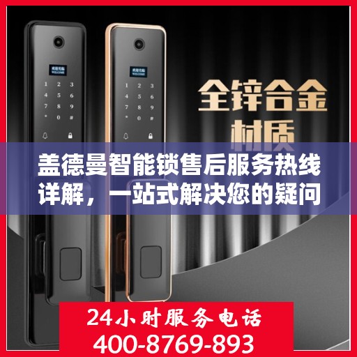 盖德曼智能锁售后服务热线详解，一站式解决您的疑问与需求