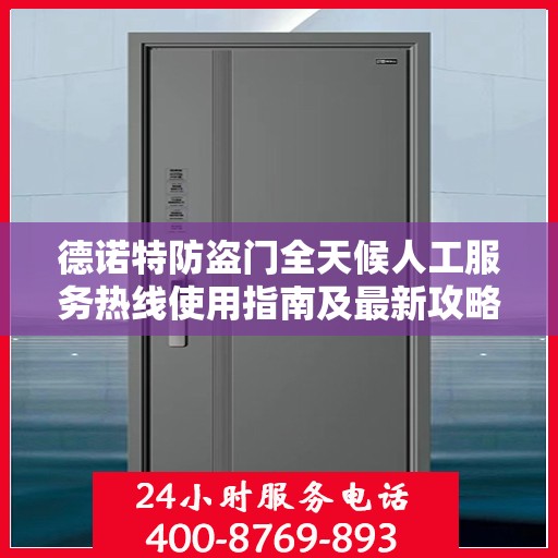德诺特防盗门全天候人工服务热线使用指南及最新攻略