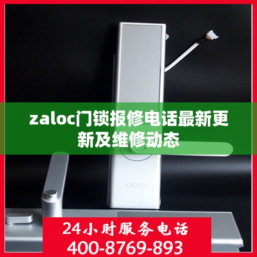 zaloc门锁报修电话最新更新及维修动态