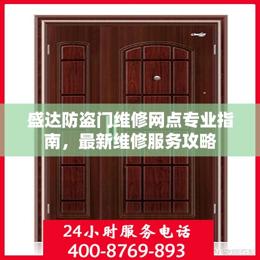 盛达防盗门维修网点专业指南，最新维修服务攻略