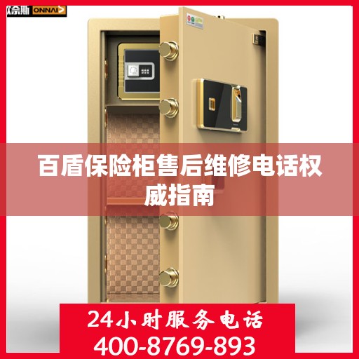 百盾保险柜售后维修电话权威指南