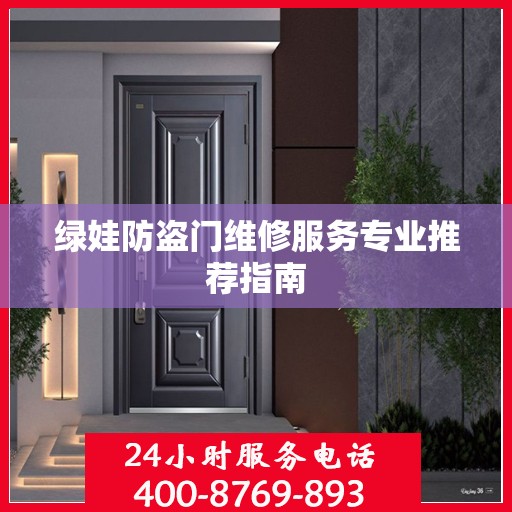 绿娃防盗门维修服务专业推荐指南