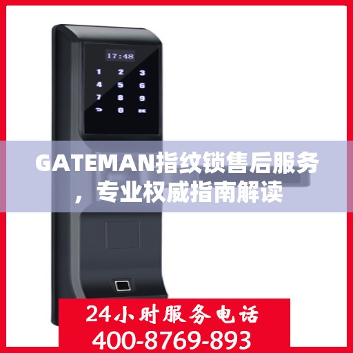 GATEMAN指纹锁售后服务，专业权威指南解读