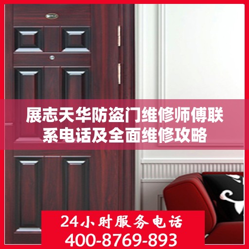展志天华防盗门维修师傅联系电话及全面维修攻略