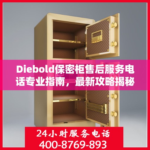 Diebold保密柜售后服务电话专业指南，最新攻略揭秘