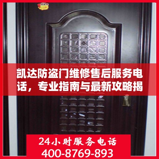 凯达防盗门维修售后服务电话，专业指南与最新攻略揭秘
