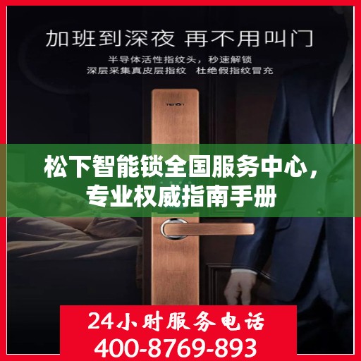 松下智能锁全国服务中心，专业权威指南手册
