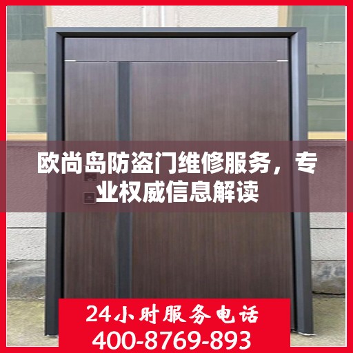 欧尚岛防盗门维修服务，专业权威信息解读