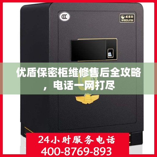 优盾保密柜维修售后全攻略，电话一网打尽