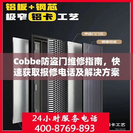Cobbe防盗门维修指南，快速获取报修电话及解决方案