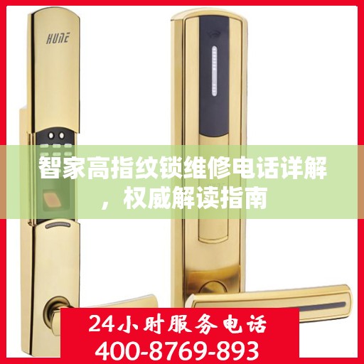 智家高指纹锁维修电话详解，权威解读指南