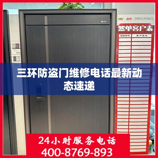 三环防盗门维修电话最新动态速递