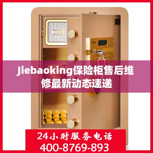 Jiebaoking保险柜售后维修最新动态速递