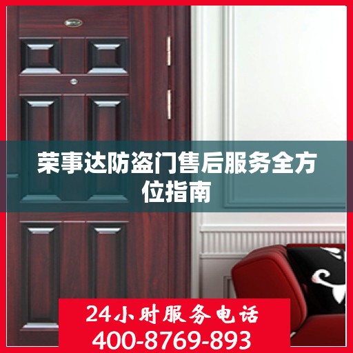 荣事达防盗门售后服务全方位指南