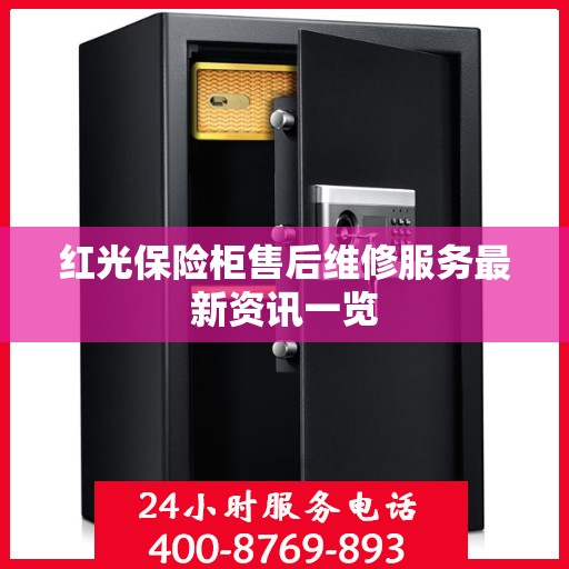 红光保险柜售后维修服务最新资讯一览